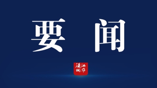 全县深入实施“八八战略”强力推进创新深化改革攻坚开放提升工作推进会暨综合考核总结通报会召开